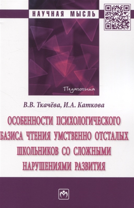 Особенности психологического базиса чтения умственно отсталых школьников со сложными нарушениями развития Монография
Особенности психологического базиса чтения умственно отсталых школьников со сложными нарушениями развития Монография