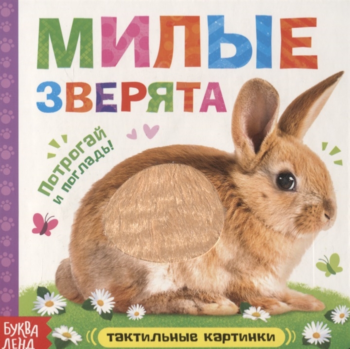 Тактильная книжка Милые зверята