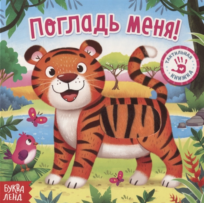 Тактильная книжка Погладь меня