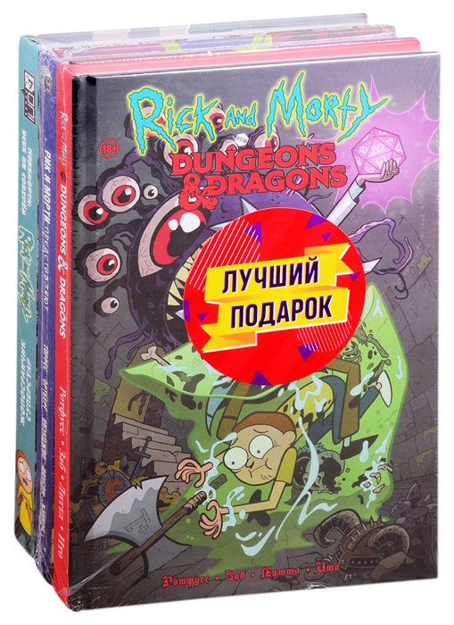 Подарочный комплект комиксов Рик и Морти и их осквонченные друзья Новые приключения Покеморти Всех их соберем Жопосранчик Суперстар Рик и Морти представляют Том 1 Рик и Морти против Dungeons Dragons комплект из 3 книг
Подарочный комплект комиксов Рик и Морти и их осквонченные друзья Новые приключения Покеморти Всех их соберем Жопосранчик Суперстар Рик и Морти представляют Том 1 Рик и Морти против Dungeons Dragons комплект из 3 книг