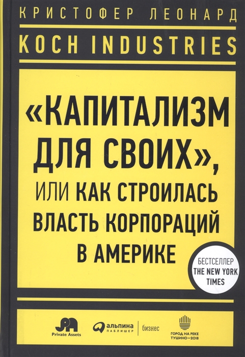 Koch Industries Капитализм для своих или Как строилась власть корпораций в Америке
Koch Industries Капитализм для своих или Как строилась власть корпораций в Америке