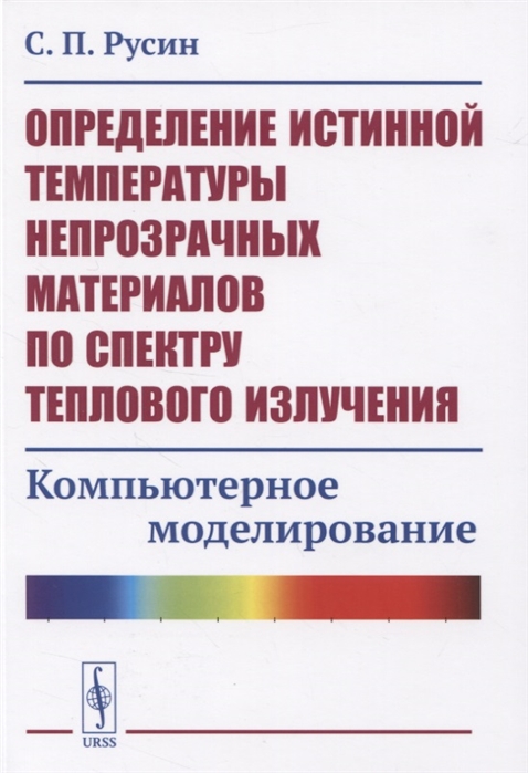 Определение истинной температуры непрозрачных материалов по спектру теплового излучения Компьютерное моделирование
Определение истинной температуры непрозрачных материалов по спектру теплового излучения Компьютерное моделирование