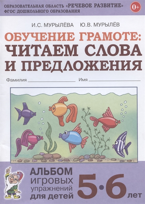Обучение грамоте Читаем слова и предложения Альбом игровых упражнений для детей 5-6 лет
Обучение грамоте Читаем слова и предложения Альбом игровых упражнений для детей 5-6 лет