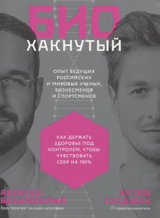Биохакнутый Как держать здоровье под контролем чтобы чувствовать себя на 100
Биохакнутый Как держать здоровье под контролем чтобы чувствовать себя на 100
