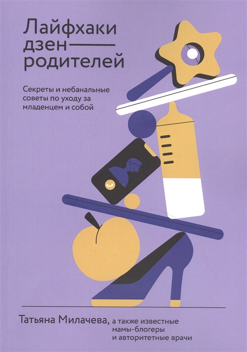 Лайфхаки дзен-родителей Секреты и небанальные советы по уходу за младенцем и собой
Лайфхаки дзен-родителей Секреты и небанальные советы по уходу за младенцем и собой