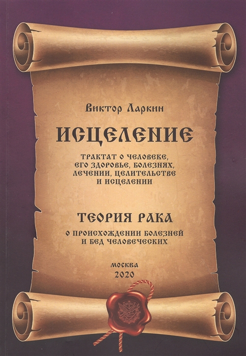 Исцеление Трактат о человеке его здоровье болезнях лечении целительстве и исцелении Глава четвертая Теория рака О происхождении болезней и бед человеческих
Исцеление Трактат о человеке его здоровье болезнях лечении целительстве и исцелении Глава четвертая Теория рака О происхождении болезней и бед человеческих