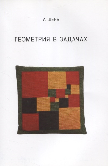 Геометрия в задачах 
Геометрия в задачах