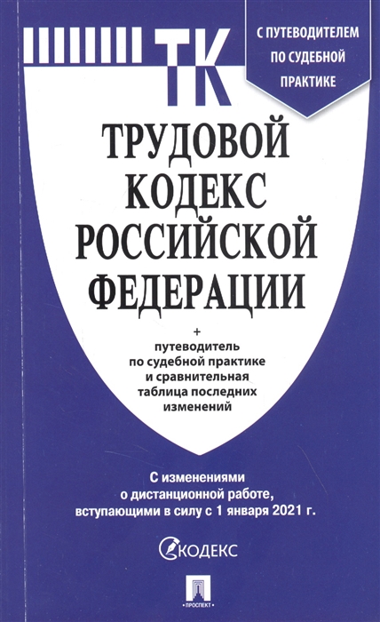 Трудовой кодекс Российской Федерации + путеводитель по судебной практике и сравнительная таблица последних изменений. С изменениями о дистанционной работе, вступающими в силу с 1 января 2021 года
Трудовой кодекс Российской Федерации + путеводитель по судебной практике и сравнительная таблица последних изменений. С изменениями о дистанционной работе, вступающими в силу с 1 января 2021 года