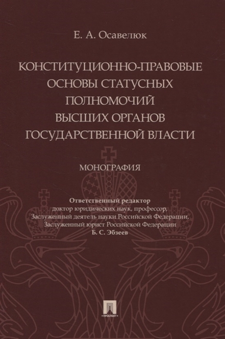 Конституционно-правовые основы статусных полномочий высших органов государственной власти Монография
Конституционно-правовые основы статусных полномочий высших органов государственной власти Монография