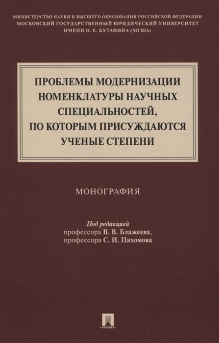 Проблемы модернизации номенклатуры научных специальностей по которым присуждаются ученые степени Монография
Проблемы модернизации номенклатуры научных специальностей по которым присуждаются ученые степени Монография