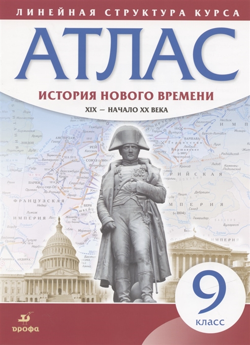 История нового времени XIX - начало XX века 9 класс Атлас Линейная структура курса
История нового времени XIX - начало XX века 9 класс Атлас Линейная структура курса