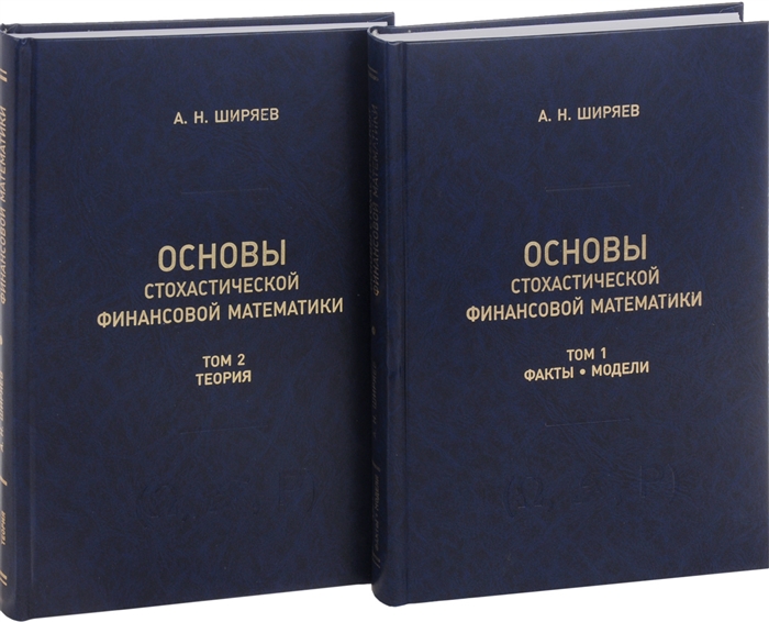 Основы стохастической финансовой математики Том 1 Факты Модели комплект из 2 книг
Основы стохастической финансовой математики Том 1 Факты Модели комплект из 2 книг