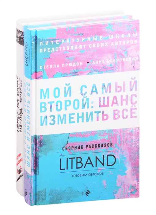 Мастерская писателя Мой самый второй Шанс изменить все Твист на банке из-под шпрот комплект из 2 книг
Мастерская писателя Мой самый второй Шанс изменить все Твист на банке из-под шпрот комплект из 2 книг