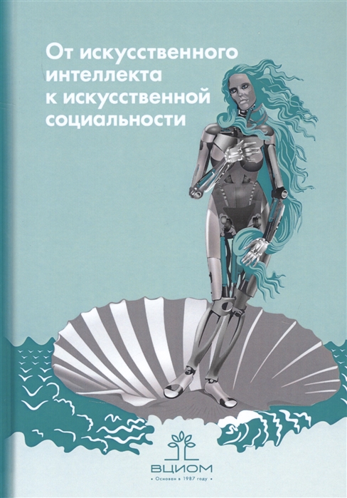 От искусственного интеллекта к искусственной социальности новые исследовательские проблемы современной социальной аналитики
От искусственного интеллекта к искусственной социальности новые исследовательские проблемы современной социальной аналитики