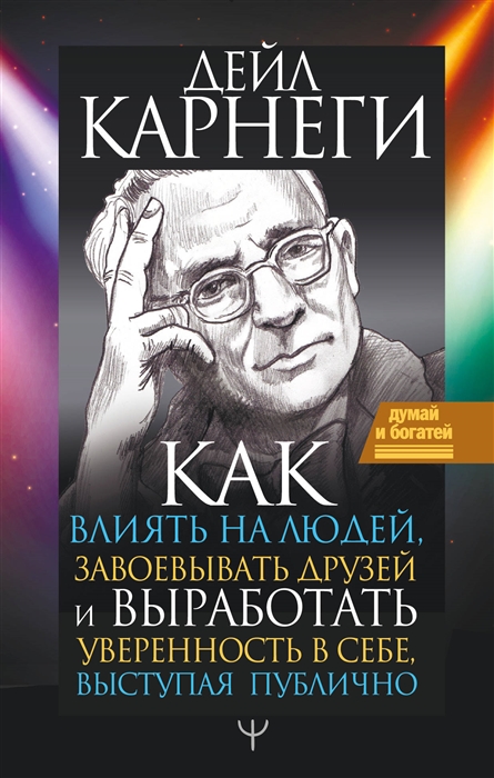 Как влиять на людей завоевывать друзей и выработать уверенность в себе выступая публично
Как влиять на людей завоевывать друзей и выработать уверенность в себе выступая публично