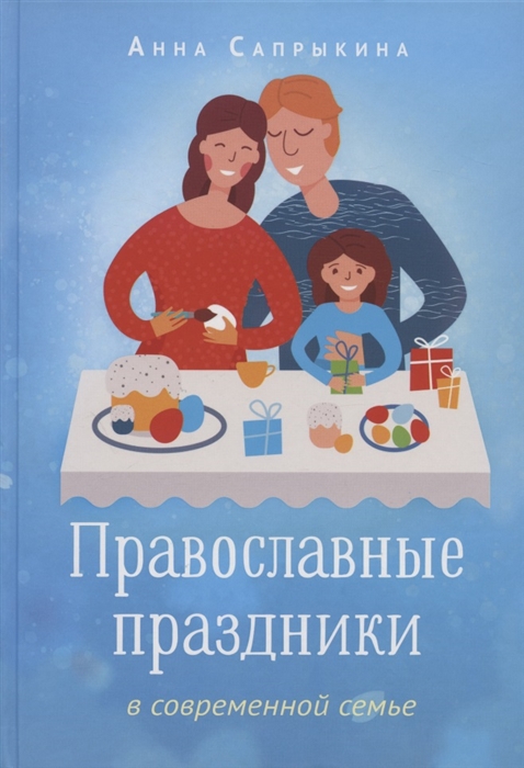 Православные праздники в современной семье Заметки с элементами методического пособия по основам семейной православной культуры
Православные праздники в современной семье Заметки с элементами методического пособия по основам семейной православной культуры