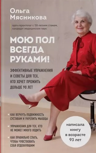 Мою пол всегда руками Эффективные упражнения и советы для тех кто хочет прожить дольше 90 лет
Мою пол всегда руками Эффективные упражнения и советы для тех кто хочет прожить дольше 90 лет