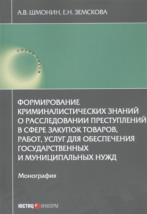 Формирование криминалистических знаний о расследовании преступлений в сфере закупок товаров работ услуг для обеспечения государственных и муниципальных нужд Монография
Формирование криминалистических знаний о расследовании преступлений в сфере закупок товаров работ услуг для обеспечения государственных и муниципальных нужд Монография