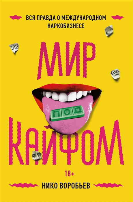 Мир под кайфом