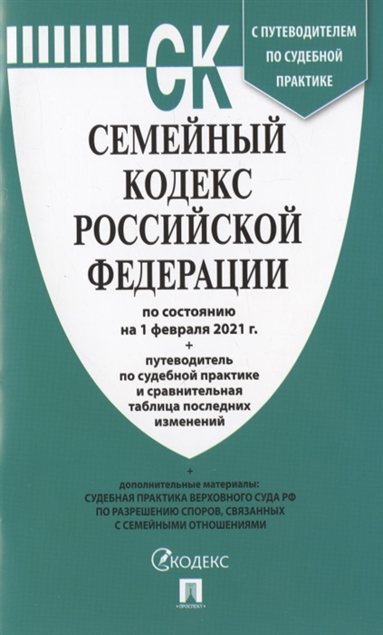 Семейный кодекс Российской Федерации по состоянию на 1 февраля 2021 г путеводитель по судебной практике и сравнительная таблица последних изменений
Семейный кодекс Российской Федерации по состоянию на 1 февраля 2021 г путеводитель по судебной практике и сравнительная таблица последних изменений
