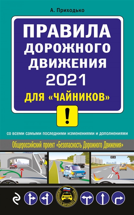 Правила дорожного движения 2021 для чайников со всеми самыми последними изменениями и дополнениями
Правила дорожного движения 2021 для чайников со всеми самыми последними изменениями и дополнениями