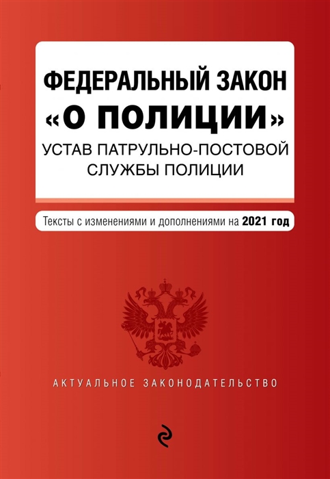 Федеральный закон О полиции Устав патрульно-постовой службы полиции Текст с изменениями и дополнениями на 2021 год
Федеральный закон О полиции Устав патрульно-постовой службы полиции Текст с изменениями и дополнениями на 2021 год