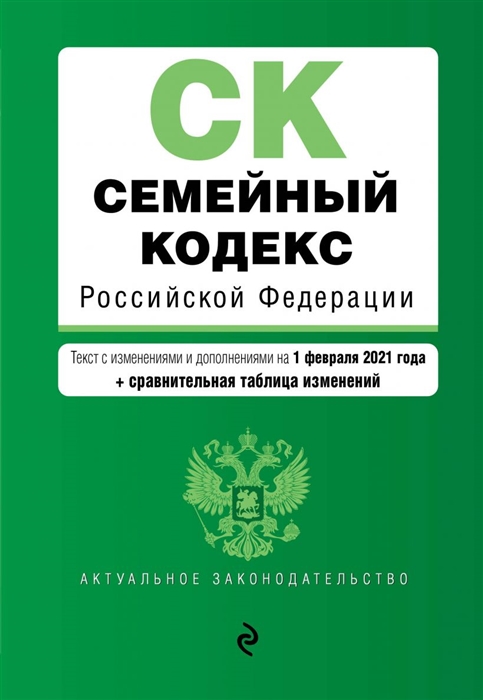 Семейный кодекс Российской Федерации Текст с изменениями и дополнениями на 1 февраля 2021 года сравнительная таблица изменений
Семейный кодекс Российской Федерации Текст с изменениями и дополнениями на 1 февраля 2021 года сравнительная таблица изменений