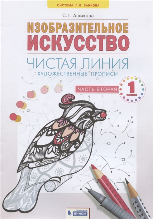 Изобразительное искусство 1 класс Художественные прописи Чистая линия В двух частях Часть вторая
Изобразительное искусство 1 класс Художественные прописи Чистая линия В двух частях Часть вторая
