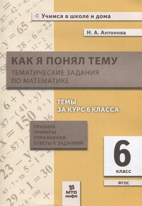 Как я понял тему 6 класс Тематические задания по математике Правила примеры упражнения
Как я понял тему 6 класс Тематические задания по математике Правила примеры упражнения