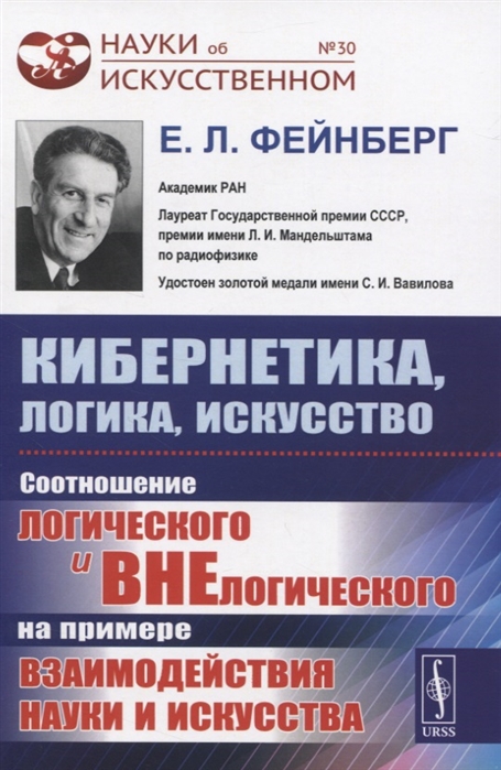 Кибернетика логика искусство Соотношение логического и внелогического на примере взаимодействия науки и искусства
Кибернетика логика искусство Соотношение логического и внелогического на примере взаимодействия науки и искусства