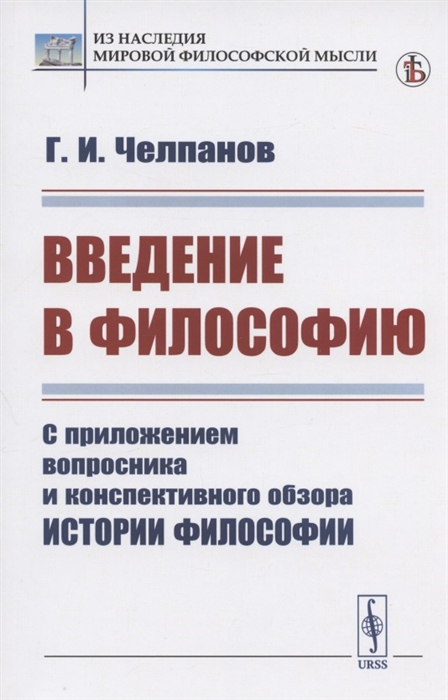 Введение в философию С приложением вопросника и конспективного обзора истории философии
Введение в философию С приложением вопросника и конспективного обзора истории философии