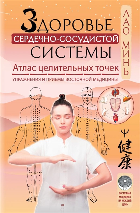 Здоровье сердечно-сосудистой системы Атлас целительных точек Упражнения и приемы восточной медицины
Здоровье сердечно-сосудистой системы Атлас целительных точек Упражнения и приемы восточной медицины
