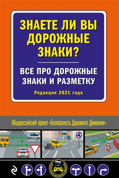 Знаете ли вы дорожные знаки Все про дорожные знаки и разметку. Редакция 2021 года
Знаете ли вы дорожные знаки Все про дорожные знаки и разметку. Редакция 2021 года