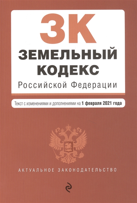 Земельный кодекс Российской Федерации Текст с изменениями и дополнениями на 1 февраля 2021 года таблица изменений путеводитель по судебной практике
Земельный кодекс Российской Федерации Текст с изменениями и дополнениями на 1 февраля 2021 года таблица изменений путеводитель по судебной практике