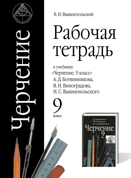 Черчение 9 класс Рабочая тетрадь к учебнику А Д Ботвинникова В Н Виноградова И С Вышнепольского
Черчение 9 класс Рабочая тетрадь к учебнику А Д Ботвинникова В Н Виноградова И С Вышнепольского