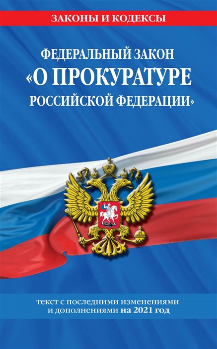 Федеральный закон О прокуратуре Российской Федерации Текст с последними изменениями и дополнениями на 2021 год
Федеральный закон О прокуратуре Российской Федерации Текст с последними изменениями и дополнениями на 2021 год