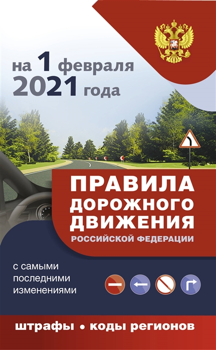 Правила дорожного движения на 1 февраля 2021 года с самыми последними изменениями административные штрафы коды регионов
Правила дорожного движения на 1 февраля 2021 года с самыми последними изменениями административные штрафы коды регионов