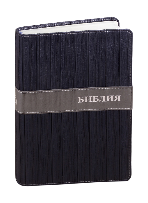Библия Книги Священного Писания Ветхого и Нового Завета Канонические В русском переводе с параллельными местами и приложением
Библия Книги Священного Писания Ветхого и Нового Завета Канонические В русском переводе с параллельными местами и приложением