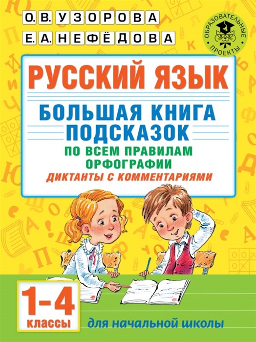 Русский язык Большая книга подсказок по всем правилам орфографии 1-4 классы Диктанты с комментариями
Русский язык Большая книга подсказок по всем правилам орфографии 1-4 классы Диктанты с комментариями
