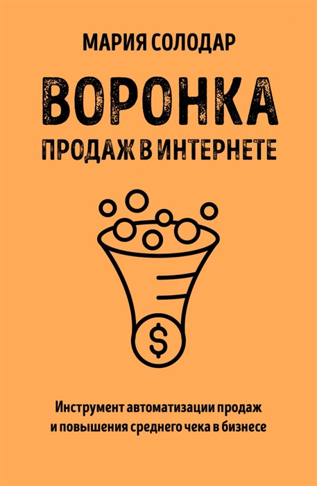 Воронка продаж в интернете Инструмент автоматизации продаж и повышения среднего чека в бизнесе
Воронка продаж в интернете Инструмент автоматизации продаж и повышения среднего чека в бизнесе