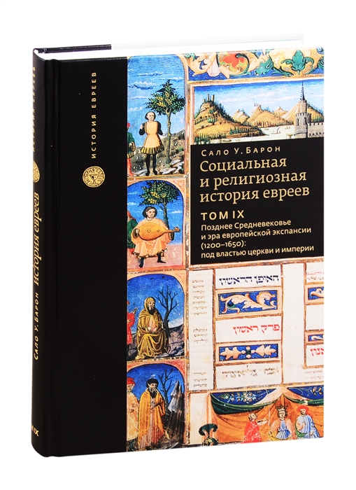 Социальная и религиозная история евреев Том 9 Позднее Средневековье и эра европейской экспансии 1200-1650 под властью церкви и империи
Социальная и религиозная история евреев Том 9 Позднее Средневековье и эра европейской экспансии 1200-1650 под властью церкви и империи