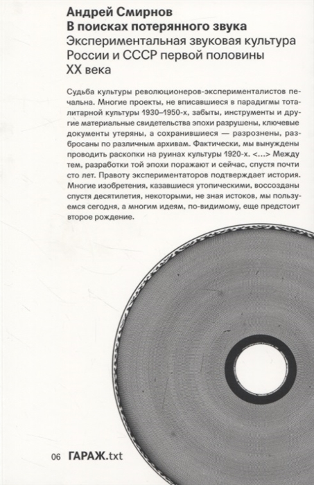 В поисках потерянного звука Экспериментальная звуковая культура России и СССР первой половины ХХ века
В поисках потерянного звука Экспериментальная звуковая культура России и СССР первой половины ХХ века