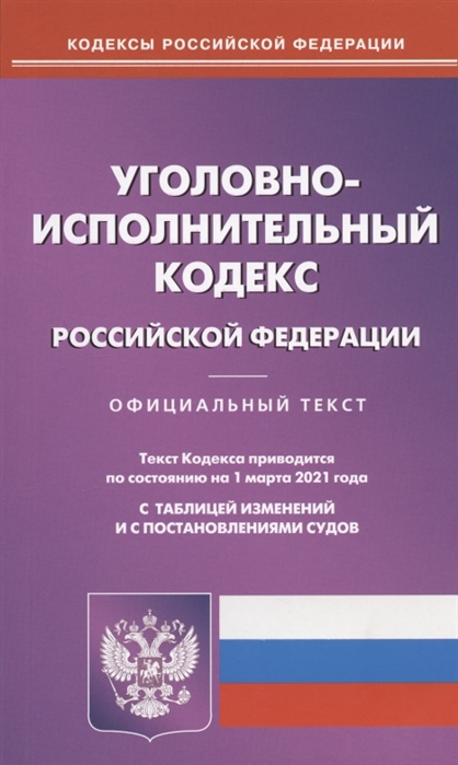 Уголовно-исполнительный кодекс Российской Федерации Официальный текст Текст Кодекса приводится по состоянию на 1 марта 2021 года С таблицей изменений и с постановлениями судов
Уголовно-исполнительный кодекс Российской Федерации Официальный текст Текст Кодекса приводится по состоянию на 1 марта 2021 года С таблицей изменений и с постановлениями судов