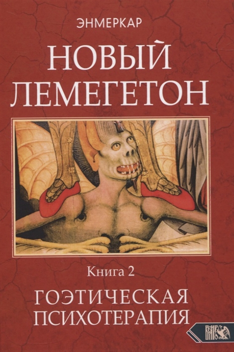 Новый Лемегетон Гоэтическая психотерапия Книга 2