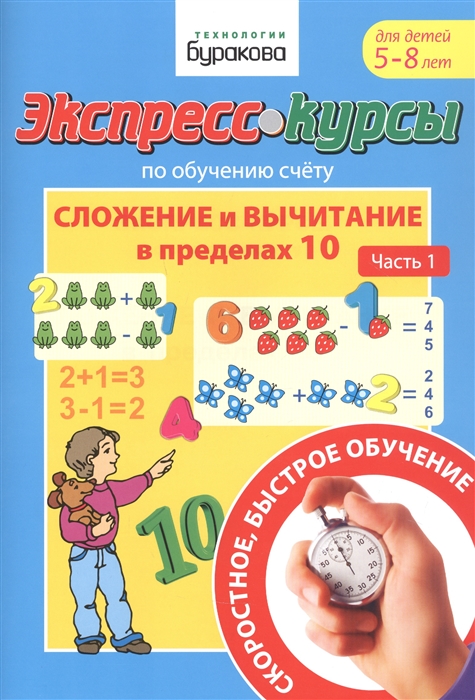 Экспресс-курсы по обучению счету Сложение и вычитание в пределах 10 Часть 1 Для детей 5-8 лет
Экспресс-курсы по обучению счету Сложение и вычитание в пределах 10 Часть 1 Для детей 5-8 лет