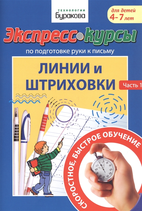 Экспресс-курсы по подготовке руки к письму Линии и штриховки Часть 1 Для детей 4-7 лет
Экспресс-курсы по подготовке руки к письму Линии и штриховки Часть 1 Для детей 4-7 лет