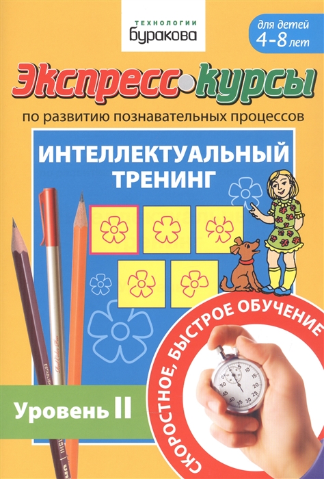 Экспресс-курсы по развитию познавательных процессов Интеллектуальный тренинг Уровень II Для детей 4-8 лет
Экспресс-курсы по развитию познавательных процессов Интеллектуальный тренинг Уровень II Для детей 4-8 лет