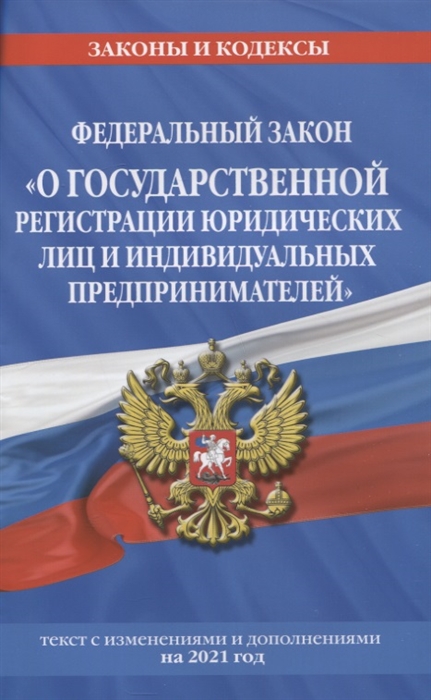 Федеральный закон О государственной регистрации юридических лиц и индивидуальных предпринимателей текст с изменениями и дополнениями на 2021 год
Федеральный закон О государственной регистрации юридических лиц и индивидуальных предпринимателей текст с изменениями и дополнениями на 2021 год