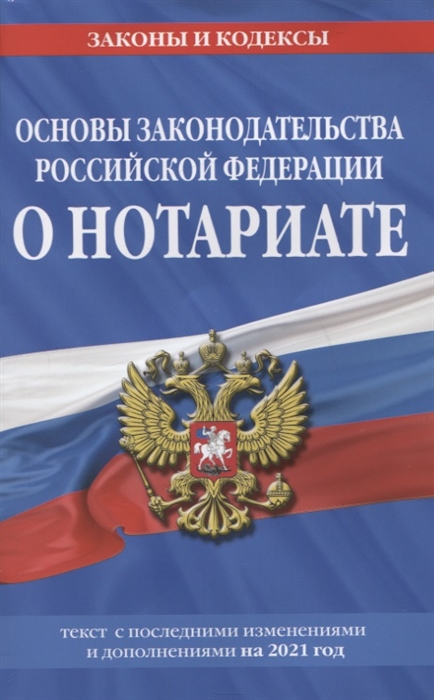 Основы законодательства Российской Федерации о нотариате: текст с последними изменениями и дополнениями на 2021 год
Основы законодательства Российской Федерации о нотариате: текст с последними изменениями и дополнениями на 2021 год