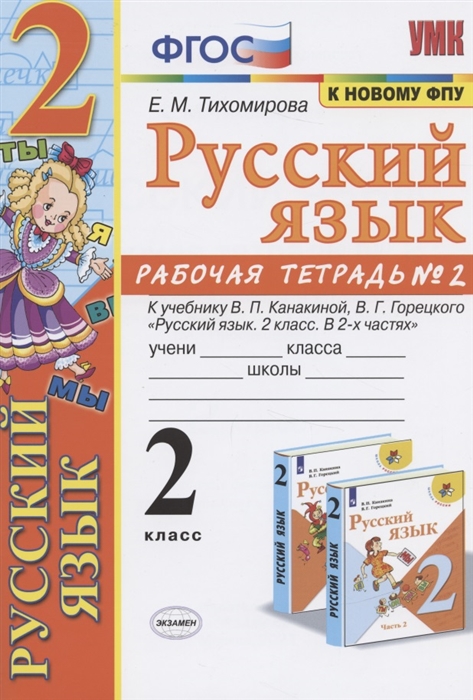 Русский язык 2 класс Рабочая тетрадь 2 К учебнику В П Канакиной В Г Горецкого Русский язык 2 класс В 2-х частях
Русский язык 2 класс Рабочая тетрадь 2 К учебнику В П Канакиной В Г Горецкого Русский язык 2 класс В 2-х частях